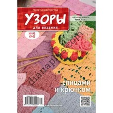 Узоры для вязания №93(5-6) 