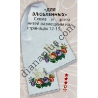 Схема для вишивання рушника "Для закоханих"