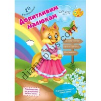20 розмальовок №405(15) "Допитливим малюкам"