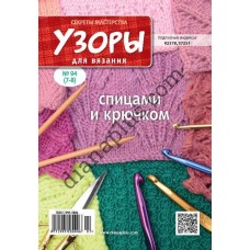 Узоры для вязания №94(7-8)