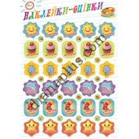 Наклейки-оцінки №1