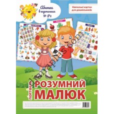Абетка в картинках Портфель школяра №Р2 "Розумний малюк"