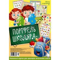 Абетка в картинках Портфель школяра №Р1