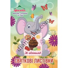 Одягалочка №43 "Святкові листівки"