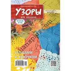 Узоры для вязания №95-96(9-10)