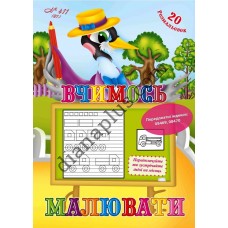 20 розмальовок №411(21) "Вчимось малювати"