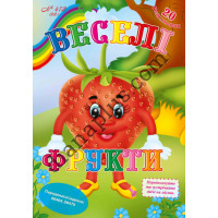 20 розмальовок №412(22) "Веселі фрукти"