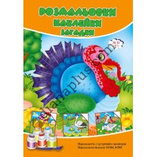 Розмальовки СУПЕР №217(11)