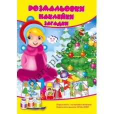 Розмальовки СУПЕР №218(12)