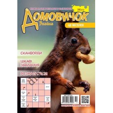Домовичок №202(12)