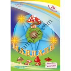 20 розмальовок №413(23) "Мандали"