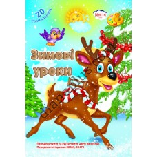 20 розмальовок №414(24) "Зимові пригоди"