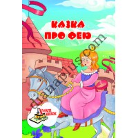 У світі казок №218(2) "Казка про фею"