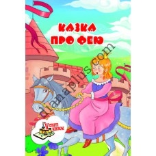 У світі казок №218(2) "Казка про фею"