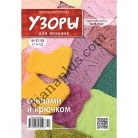 Узоры для вязания №97-98(11-12)