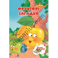 У світі казок №219(3) "Фруктові загадки"