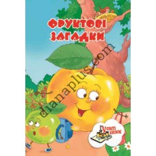 У світі казок №219(3) "Фруктові загадки"