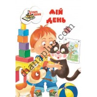 У світі казок №220(4) "Мій день"