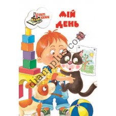 У світі казок №220(4) "Мій день"