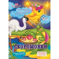 20 розмальовок №415(1) "Скоромовки"