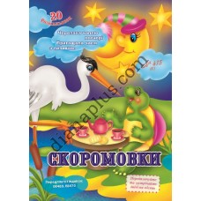 20 розмальовок №415(1) "Скоромовки"