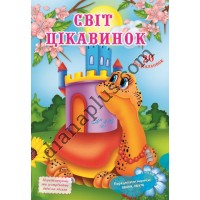 20 розмальовок №416(2) "Світ цікавинок"