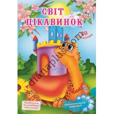 20 розмальовок №416(2) "Світ цікавинок"