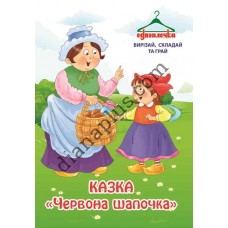Одягалочка №49 "Казка Червона шапочка"