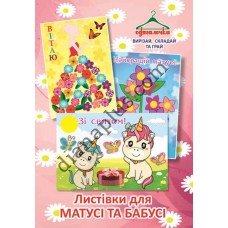 Одягалочка №50 "Листівки для мамусі та бабусі"