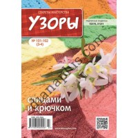 Узоры для вязания №101-102(3-4)