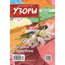 Узоры для вязания №101-102(3-4)