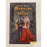 Книга С. Вілар "Тяжесть венца"