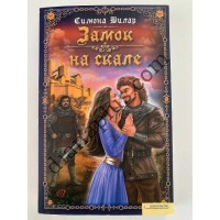 Книга С. Вілар "Замок на скале"
