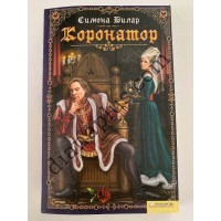 Книга С. Вілар "Коронатор"