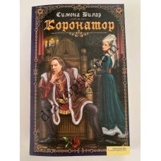 Книга С. Вілар "Коронатор"