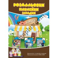 Розмальовки СУПЕР №225(7)