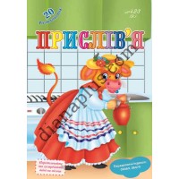 20 розмальовок №423(9) "Прислів'я"