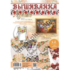 Вишиванка. Найкраще №31(1): 177-179(4-6)