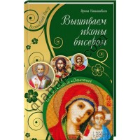 Книга "Вишиваємо ікони бісером"