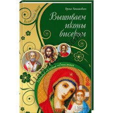 Книга "Вишиваємо ікони бісером"