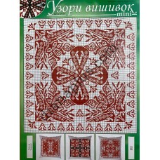 Узори вишивок "mini" №325(17)