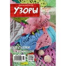 Узоры для вязания №104-105(8-9)