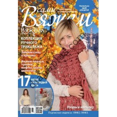 Вяжем сами №180-181(7-9)