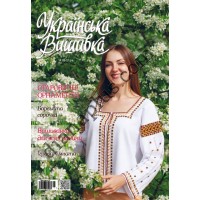 Журнал  Українська вишивка №100-101(7-9)