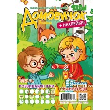 Домовичок №211(9)