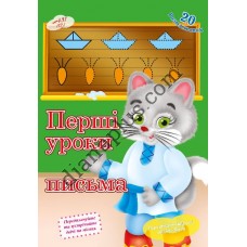20 розмальовок №431(17) "Перші уроки письма"
