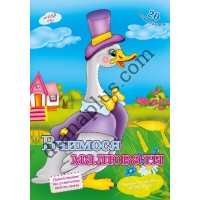 20 розмальовок №432(18) "Вчимося малювати"