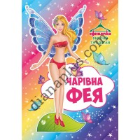 Одягалочка №69 “Чарівна фея”
