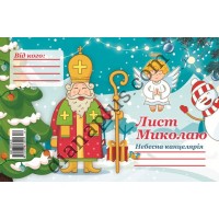 Лист Миколаю №12 А5 з конвертом