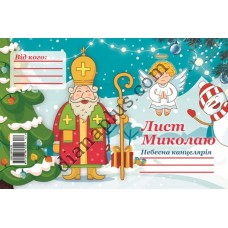 Лист Миколаю №12 А5 з конвертом